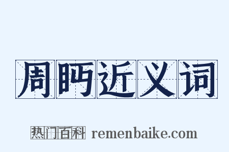 周眄近义词是什么意思的图片